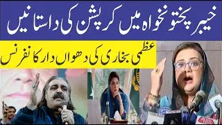 KP Kohistan Corruption Scandal Exposed | Uzma Bukhari&rsquo;s Stunning Press Conference in Lahore