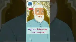 ইসলামিক শিক্ষা #motivation #education #love #islam #shorts