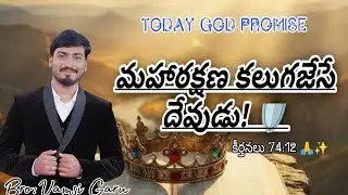 Daily Bible promise || 13January 2026 || పురాతనకాలము మొదలుకొని దేవుడు నా రాజై యున్నాడు | Psalm 74:12