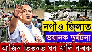 Assam Flood News Today|Nagaon Flood News Today/Flood News 2022 Live/19 June Assamese News Live