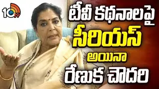 టీవీ కథనాలపై సీరియస్ అయినా రేణుక చౌదరి | Komatireddy Issue | Renuka Choudhary | 10TV News