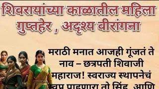 शिवरायांच्या काळातील महिला गुप्तहेर,अदृश्य वीरांगना Shivaji Maharaj Secret Women Spies |  History&rdquo;