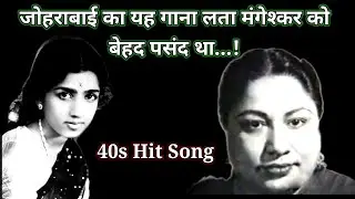 Zohrabai Ambalewali का यह गाना Lata को पसंद था | 40s hindi songs | old is gold @alltimehitsongs3861 