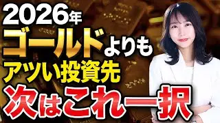 絶好調のゴールドよりも優先すべき？インフレの今最強の投資先をお教えします！