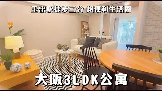 2650萬日幣的超美公寓｜大阪待售公寓鑑賞