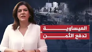تقرير شيرين أبو عاقلة | أهالي بلدة العيساوية يدفعون ثمن انتمائهم لفلسطين