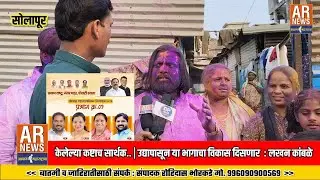 🔴 सोलापूर महासंग्राम : केलेल्या कष्टाच सार्थक.. | उद्यापासून या भागाचा विकास दिसणार  : लखन कांबळे