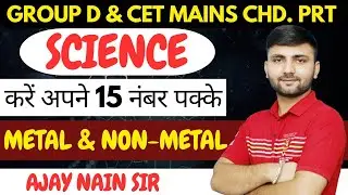 Metal & Non-Metal MCQs || Haryana Group D Science || Ajay Nain Sir || HSSC Science PYQ || #groupd