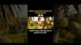ചെക്കൻ ആരാ മോൻ 😂 #shorts #funny #malayalam #viralvideo #trending #youtubeshorts #aivideo