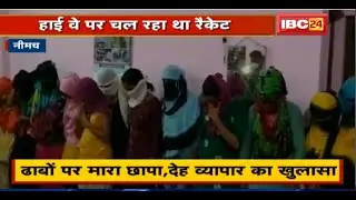 Neemuch में Sex Racket का खुलासा | 13 युवतियां, 4 ग्राहक और 2 दलाल Arrest