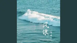 风浪