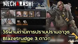 วิธีผ่านด่านการปราบปรามอาวุธ Blazetrudge 3 ดาว!! | Mecharashi