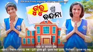 ଗୁରୁ ବନ୍ଦନା || ପ୍ରୀତି ସୁଲଗ୍ନା || ଶୃତି ସୁଲଗ୍ନା || GURU VANDANA || NEW GURU DIVAS SONG&nbsp;||&nbsp;AMA&nbsp;NAYAGARH