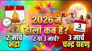 holi kab hai 2026 mein. Holi kab hai. Holi march2026 date ! होली कब है! 2026 मे होली दहन कब है!