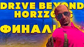 DRIVE BEYOND HORIZONS! БЕТА ВЕРСИЯ 2025 ГОДА!  ФИНАЛ ПУТЕШЕСТВИЯ! ПРОШЕЛ СЮЖЕТНЫЙ РЕЖИМ!