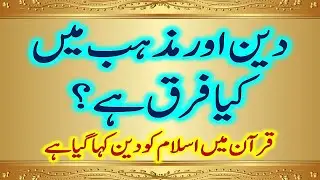 Islamic Education and Information in Urdu | Difference between din and mazhab