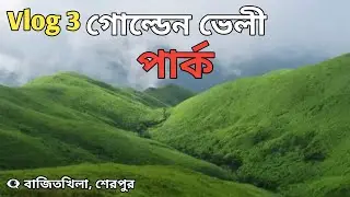 গোল্ডেন ভেলী পার্ক।।। ভ্লগ ৩।।।Golden Velly Park।।।Vlog 03