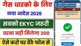 Gas KYC Kaise Kare Online 2026 | gas ekyc online 2026 | gas ekyc mobile sekaise kare 2025 |gas kyc