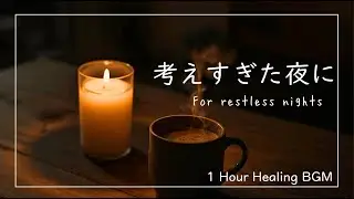 【🌙就寝前】考えすぎた夜に。静かなピアノ｜Calming Piano｜Sleep Music