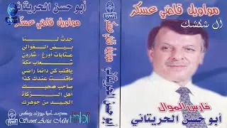 فارس الموال الفنان ابوحسن الحريتاني | حفلة آل شكشك مواويل قاضي عسكر