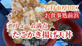【石狩市厚田】ボリューム満点！絶品たこかき揚げ天丼いただきました「お食事処前浜」