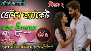 Denim Jacket||A Romantic Love story||Part-6 Voice- Joy&Noyonika|| Mouni Diary|| Bengali story||