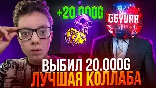 😱ПОДНЯЛ 20.000G ВМЕСТЕ С GGYURA НА САЙТЕ ГГСТАНДОФФ | Я ПРОСТО В ШОКЕ С ЭТОГО ДРОПА!😱