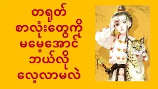 #တရုတ်စာလုံး Han zi တွေကိုဘယ်လိုမှတ်မိအောင်လေ့လာမလဲ😍