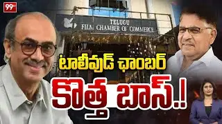 టాలీవుడ్ ఛాంబర్ కొత్త బాస్.! | Producer Suresh Babu Winning as President In Telugu Film Chamber