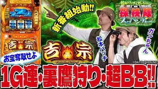 【新番組始動】松本バッチとガンちゃんの回胴探検隊～スロベンチャー～ #1 ≪吉宗≫