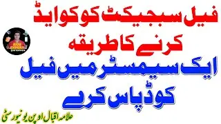 How To add Fail Subject Same Semester | Fail subject addmision Method | Aiou Change Course Code