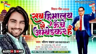 #Saurabh Samrat | सब हिमालय से ऊँचें अम्बेडकर हैं | Dr. Bhimrav Ambedkar Song #New_Mission Geet 2022