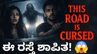 ಈ ರಸ್ತೆ ಶಾಪಿತ!😱 | Kannada Horror Story | Haunted Road