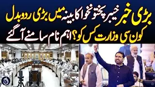 KP Cabinet Reshuffle | Ministers Portfolios Changed | Key Names Revealed | Pakistan News