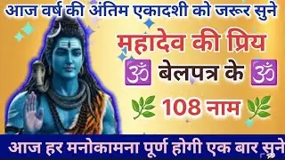 अंतिम सोमवार को सुनें बेलपत्र के 108 नाम || Last Somvar 2025 || #belpatra #youtube #trending 