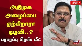 🔴AMMK TTV Dhinakaran LIVE: அமமுக பொதுச்செயலாளர் டி.டி.விதினகரன் செய்தியாளர் சந்திப்பு