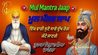 Mul mantar mul mantar jap mul mantar Gurbani mul mantar Simran Mul mantar path live Mul mantar 