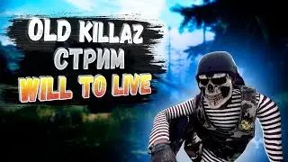 Старая школа в деле #4 | Will to live online