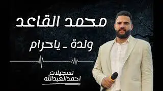 محمد القاعد ولدة عرب ياحرام 🎧
