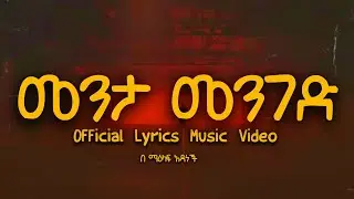 መንታ መንገድ / Menta Menged Official Lyrics video.