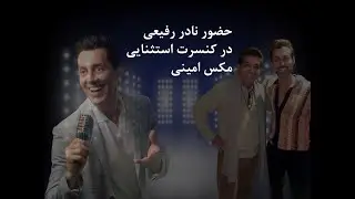 حضور نادر رفیعی در کنسرت استثنایی مکس امینی - تلویزیون امید ایران  OITN