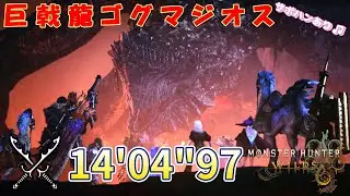 MH Wilds_ｲﾍﾞﾝﾄｸｴｽﾄ ★９巨戟龍ゴグマジオス🔥 双剣⚔️ ソロ(サポハンあり) 14'04