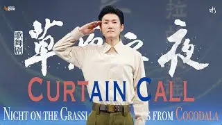 Elvis WANG XI (Focus Cam) -Night on the Grassland Curtain Call | 王晰-草原之夜谢幕直拍 | Beijing 20260118
