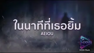 &ldquo;ในนาทีที่เธอยิ้ม&rdquo; &ndash; AEIOU Music | Original Song