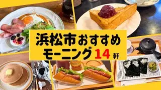 朝が苦手でもモーニングに出かけてみたら、なんだかいい朝になった！【浜松市モーニング】14軒