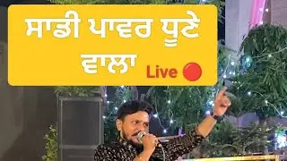 ਲੋਕਾਂ ਨੂੰ ਮਾਣ ਪਾਵਰਾਂ ਦਾ ਸਾਡੀ ਪਾਵਰ ਧੂਣੇ ਵਾਲਾ।। Sadi Power Dhune Wala || Baba Balak Nath Bhajan Live 🔴