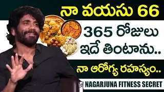 నా ఆరోగ్య రహస్యం | Nagarjuna Reveals His Fitness Secrets | Nagarjuna Diet Plan | Celebrity Diet