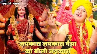 नवरात्री स्पेशल || जयकारा जयकारा मैया का बोलो जयकारा | Jaikara Jaikara Maiya Ka Bolo Jaikara