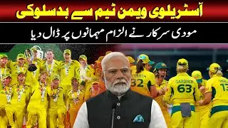 Australian Women&rsquo;s Cricket Team Mistreated | Modi Government Blames Guests | Such News