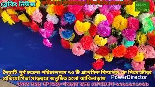 নৈহাটি পূর্ব চক্রের পরিচালনায় ৭৩ টি প্রাথমিক বিদ্যালয় কে নিয়ে ক্রীড়া প্রতিযোগিতা হলো কাকিনাড়ায়